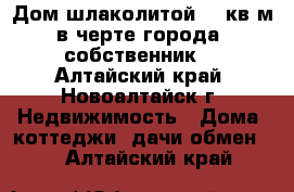 Дом шлаколитой 36 кв.м в черте города (собственник) - Алтайский край, Новоалтайск г. Недвижимость » Дома, коттеджи, дачи обмен   . Алтайский край